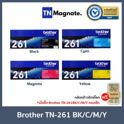 [หมึกพิมพ์] BROTHER TN-261 TONER BK/C/M/Y เลือกสี