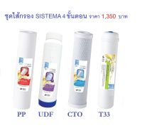 ชุดไส้กรอง สำหรับเครื่องกรองน้ำ 4 ขั้นตอน SISTEMA