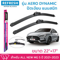 ใบปัดน้ำฝน REFRESH ก้านแบบ AERO DYNAMIC สำหรับ MG 5 (ปี 2021-2023)ขนาด 22" และ 17" รูปทรงสปอร์ต สวยงาม พร้อมยางรีดน้ำเกรด OEM ติดรถติดตั้งเองได้ง่าย (1 คู่)