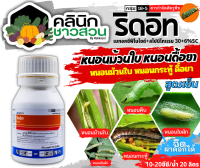 ? ริดอิท (เมทอกซีฟีโนไซด์30%+สไปนีโทแรม6%) บรรจุ 250ซีซี ใช้ป้องกันกำจัดหนอนห่อใบข้าวในนาข้าว