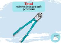 Total กรรไกรตัดเหล็กเส้น ขนาด 12 นิ้ว รุ่น THT113126 (รุ่นงานหนัก) ( Bolt Cutter )  ถูกที่สุด