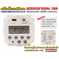 เครื่องตั้งเวลาดิจิตอล AC220V 16A รุ่น CN101A (ถูกที่สุด)