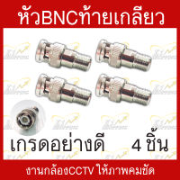 หัวBNCท้ายเกลียว เกรดอย่างดี สำหรับงานติดตั้งกล้องเดินสายสัญญาณCCTV บรรจุ 4 ชิ้น