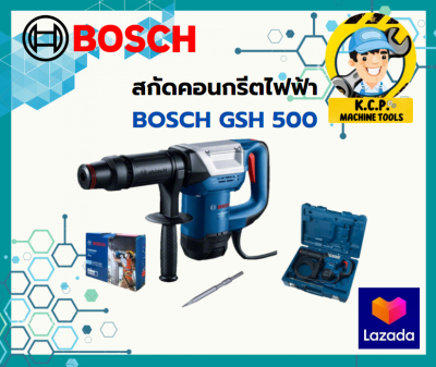 สกัดคอนกรีตไฟฟ้า BOSCH GSH 500 ระบบ MAX