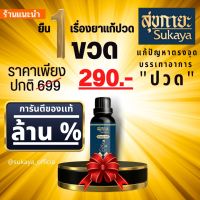 [SUKAYA] Massage Oil น้ำมันนวดสุขกายะ ขนาด 30 ml.1ขวด