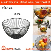 ตะกร้าใส่ผลไม้ ที่ใส่ผลไม้ ชามใส่ผลไม้ เหล็ก 25cm. สีดำ (1ใบ) Fruit Basket Metal Wire Fruit Bowl Iron Fruit Storage for Kitchen Counter Top 25cm. Large Round Black Metal Fruit Bread Storage (1 unit)