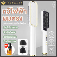 KENAIYA หวีแปรงผมตรงไฟฟ้า หวีรีดผมตรง ใช้กำลังไฟฟ้า 45 วัตต์ แปรงหวีผมตรงไฟฟ้า พร้อมจอ LCD หวีแปรงผมตรงไฟฟ้า ใน 5 นาที Straighten hair