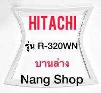 ขอบยางตู้เย็น Hitachi รุ่น R-320WN (บานล่าง)