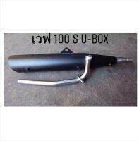 ท่อผ่าเดิม WAVE 100S-U BOX