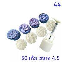 44 แม่พิมพขนมไหว้พระจันทร์ 50 กรัม