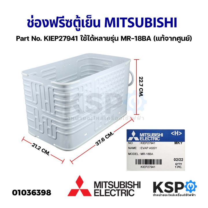 ช่องฟรีซตู้เย็น-mitsubishi-มิตซูบิชิ-part-no-kiep27941-ใช้ได้หลายรุ่น-mr-18ba-evaporator-roll-bond-cooling-coil-แท้จากศูนย์-อะไหล่ตู้เย็น