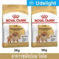 Royal Canin Pomeranian Adult Dog Food 3Kg (2 bags) รอยัล คานิน อาหารสุนัข สำหรับสุนัขโต พันธุ์ปอมเมอเรเนียน อายุ 8 เดือนขึ้นไป ขนาด 3kg (2 ถุง)