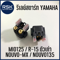 รีเลย์สตาร์ท สำหรับรถมอเตอร์ไซค์ ยามาฮ่า YAMAHA รุ่นรถ NOUVO-MX / NOUVO135 / R-15 ตัวเก่า / MIO125 สินค้าพร้อมจัดส่ง มีบริการเก็บเงินปลายทาง