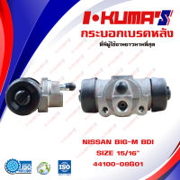 กระบอกเบรค NISSAN BIG-M BDI กระบอกเบรกหลัง นิสสัน บิ๊กเอ็ม บีดีไอ I-KUMAS O.E.M. 44100-08G01