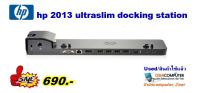 HP 2013 ultraslim docking station สำหรับ Elitebook เสริมช่องเสียบของโน๊ตบุค (ไม่มี adapter นะคะ)สินค้าใช้แล้ว