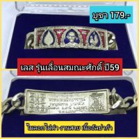 ส่งฟรี เลสหลวงพ่อรวย รุ่นเลื่อนสมณศักดิ์ ยาว19ซม. เก็บเงินปลายทาง