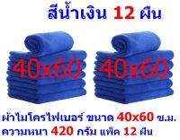 AM ผ้าไมโครไฟเบอร์ ขนาด 40x60 ซ.ม. มีให้เลือกหลายสี อย่าางหนา 420 กรัม แพ็ค 12 ผืน AM MF-4060 ผ้าล้างรถ ผ้าเช็ดรถ จากร้าน Smart Choice