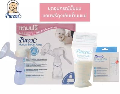 Pureen เพียวรีน ปั้มมนมแบบคันโยก แถม ฟรี ถุงเก็บนม 20 ถุง พร้อมซิลิโคนวาล์วและซิลิโคน