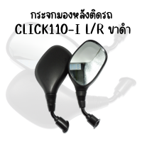 กระจกมองหลังเดิม L/R(ขาดำ) CLICK110-I มีน๊อตข้อต่อ/ไม่มีน๊อตข้อต่อ สินค้าคุณภาพ ส่งตรงจากโรงงาน