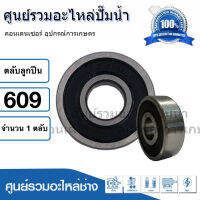 ตลับลูกปืน NDX 609 2RS ฝายาง (รอบสูง) ball bearing ขนาด 9x27x7 mm. สินค้าสามารถออกใบกำกับภาษีได้