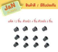 J&amp;N ยางหูแหนบ N/S BIG-M N/S FRONTIER ฟรอนเทีย (ต้วหน้า 4 ชิ้น ตัวหลัง 8 ชิ้น แพ็ค 12 ชิ้น )