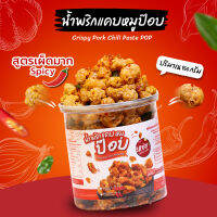 แซ่บ..ป๊อป ซี๊ดซ๊าดดด?น้ำพริกแคบหมูป๊อป?ราคา 98 บาท  (สูตรเผ็ดมาก)