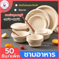 ?ส่งฟรี?  ชามอาหาร 50ชิ้น/แพ็ค ถ้วยอาหาร ถ้วยชานอ้อย ชาม จาน ถ้วย ไบโอย่อยสลายไ