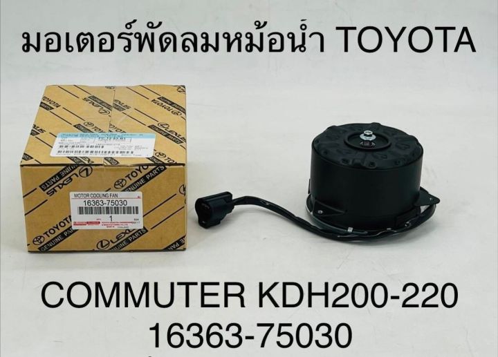 มอเตอร์พัดลมหม้อน้ำ TOYOTA COMMUTER KDH200-220 16363-75030 OEM
