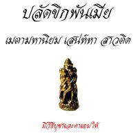 ปลัดขิกพันเมีย สุดยอดเครื่องรางเมตตามหานิยม สำหรับท่านชาย​ มีใว้บูชาไม่ได้หลับไม่ได้นอนทั้งคืน