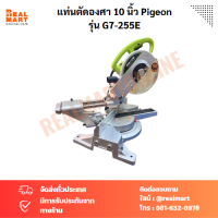 แท่นตัดองศา สไลด์ 10 นิ้ว PIGEON G7-255E  เลื่อยตัดองศา