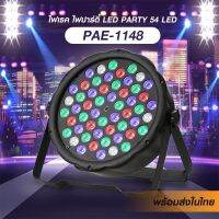 ไฟ LED ไฟเวที ไฟเธค ไฟปาร์ตี้ ไฟ54Led เปลี่ยนสีได้ รุ่นPAR-1148 พร้อมส่ง