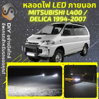 MITSUBISHI L300 / L400 ไฟ LED ภายนอก ไฟต่ำ ไฟสูง หลอดไฟหน้ารถยนต์​ ไฟหรี่ ไฟถอยหลัง ไฟเลี้ยว ไฟเบรค 100% CANBUS Delica Space Gear - MixITMax