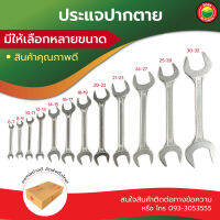 ประแจ ข้าง ปาก ตาย สี เงิน OPEN END WRENCH เหล็ก CR-V ปะแจ เลื่อน บล็อก ข้างฟรี แหวนข้าง ขัน หัวน๊อต เครื่องมือ ช่าง หลายขนาด ราคาถูก ดี มิตสห Mitsaha