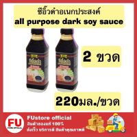 FUstore_2x(220มล.) lobo โลโบ ซีอิ๊วดำอเนกประสงค์ ซีอิ๊วหวาน all purpose dark soy sauce น้ำจิ้ม ปรุงรส เพิ่มรส