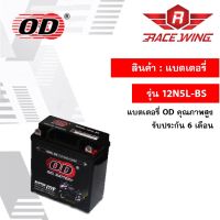 OD Battery 12N5L-BS แบตเตอรี่ มอเตอร์ไซค์ แบตแห้ง 12V 5A