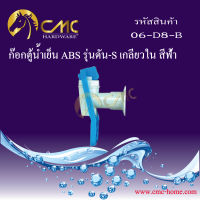 CMC ก๊อกตู้น้ำเย็น ABS รุ่นดัน-S เกลียวใน 06-C8-Bพร้อมส่ง***