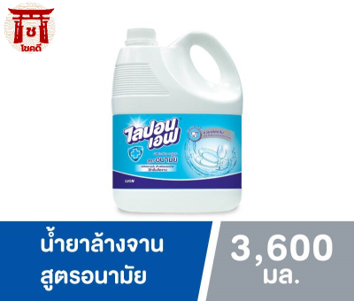 ไลปอน เอฟ น้ำยาล้างจาน สูตรอนามัย 3,600 มล. รหัสสินค้าli0064pf