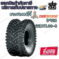 ยางรถเอทีวี ขนาด 22X11.00-8 รุ่น D928 ชนิด TL 4PR ยี่ห้อ Deestone