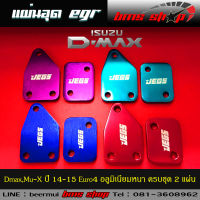 แผ่นอุด EGR ISUZU All New DMAX ตรงรุ่นเครื่องยูโร 4 อลูมิเนียม แบบหนา 8mm. ครบชุด 2 ชิ้น