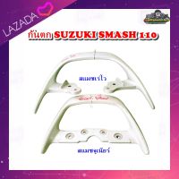 กันตก เหล็กท้าย จับท้าย Suzuki Smash110 ,Smash Junior,Smash revo ,สแมชเรโว่, สแมชจูเนียร์, สแมช110 มือสอง แท้ ติดรถ