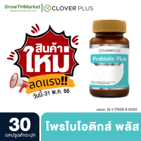 ?สินค้าใหม่? Clover Plus Probiotic Plus โพรไบโอติกส์ พลัส ขนาด 30 แคปซูล 1 กระปุก