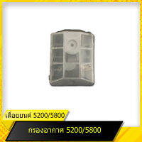 กรองอากาศ 5200 สำหรับเลื่อยยนต์รุ่น 5200/5800 สินค้ามาตราฐานโรงงาน สินค้าทดแทน ติดตั้งด้วยตัวเองได้ง่าย มีความทนทาน