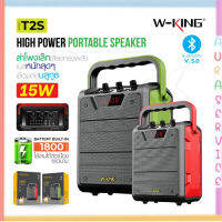 W-King T2 / T2S แท้ 100% ลำโพงบลูทูธ 20W Bluetooth Speaker Karaoke เบสหนัก เสียงแน่น กันน้ำ พลังขับ 20 วัตต์ แถมไมค์