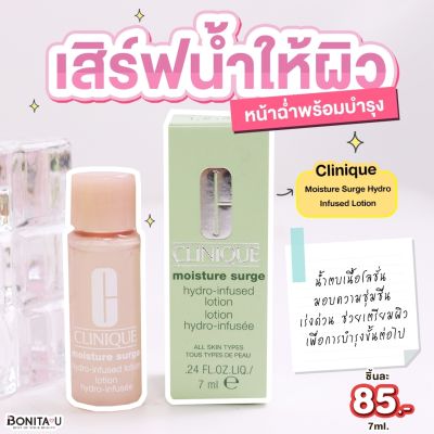 BONITA U ❤️ Clinique Moisture Surge Hydro-Infused Lotion 7ml เซรั่มบำรุงผิว