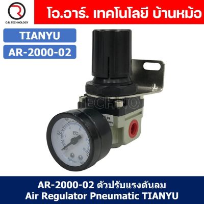 (1ชิ้น) AR-2000-02 ตัวปรับแรงดันลม ชุดปรับแรงดันลม Air Regulator Pneumatic TIANYU AR2000-02