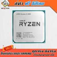 ซีพียู CPU AMD Ryzen5 1400 / 3.20GHZ / 4C 8T / 14NM / 65W / AM4 /  แถมฟรีซิลิโคน จัดส่งไว