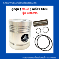 ลูกสูบ เครื่องCMC รุ่น CMC195 ลูกสูบCMC ลูกสูบCMC195 ลูกสูบ94มิล