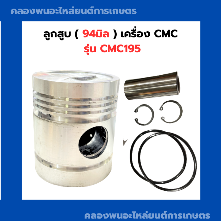 ลูกสูบ-เครื่องcmc-รุ่น-cmc195-ลูกสูบcmc-ลูกสูบcmc195-ลูกสูบ94มิล