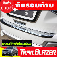 กันรอยท้าย พลาสติกชุบโครเมี่ยม คิ้วท้ายโครเมี่ยม Chevrolet Trailblazer 2016-2019 (A)