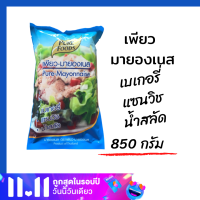 มายองเนส เพียวฟู้ดส์ ขนาด 850 กรัม เพียว (MAYONNAISE) สลัด สลัดโรล เบอร์เกอร์ แซนวิช เบเกอรี่ เฟรนด์ฟราย ไส้กรอก ของทอด น้ำจิ้ม ราด